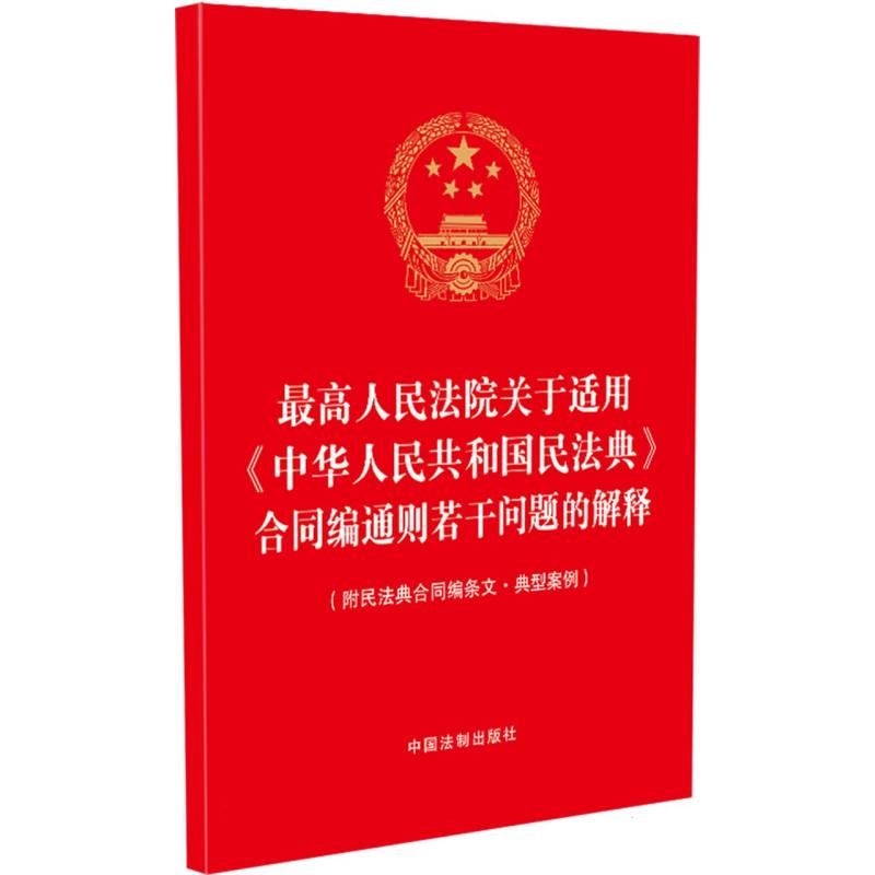 最高人民法院关于适用中华人民共和国民法典合同编通则若干问题的解释