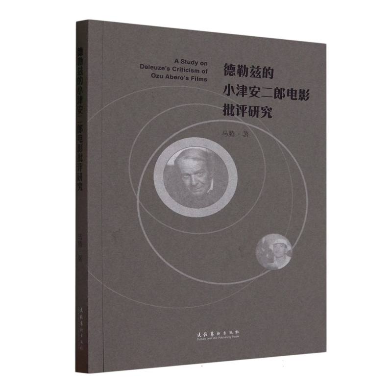 德勒兹的小津安二郎电影批评研究