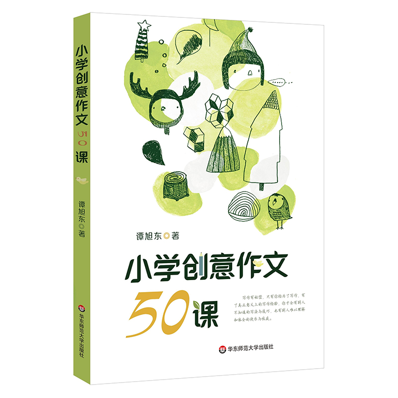 小学创意作文50课