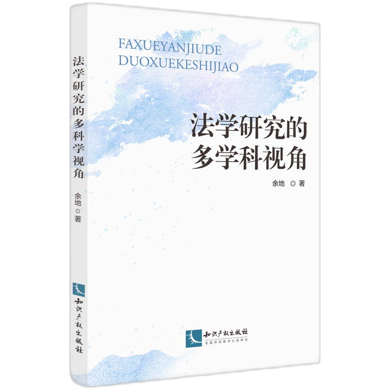 法学研究的多学科视角