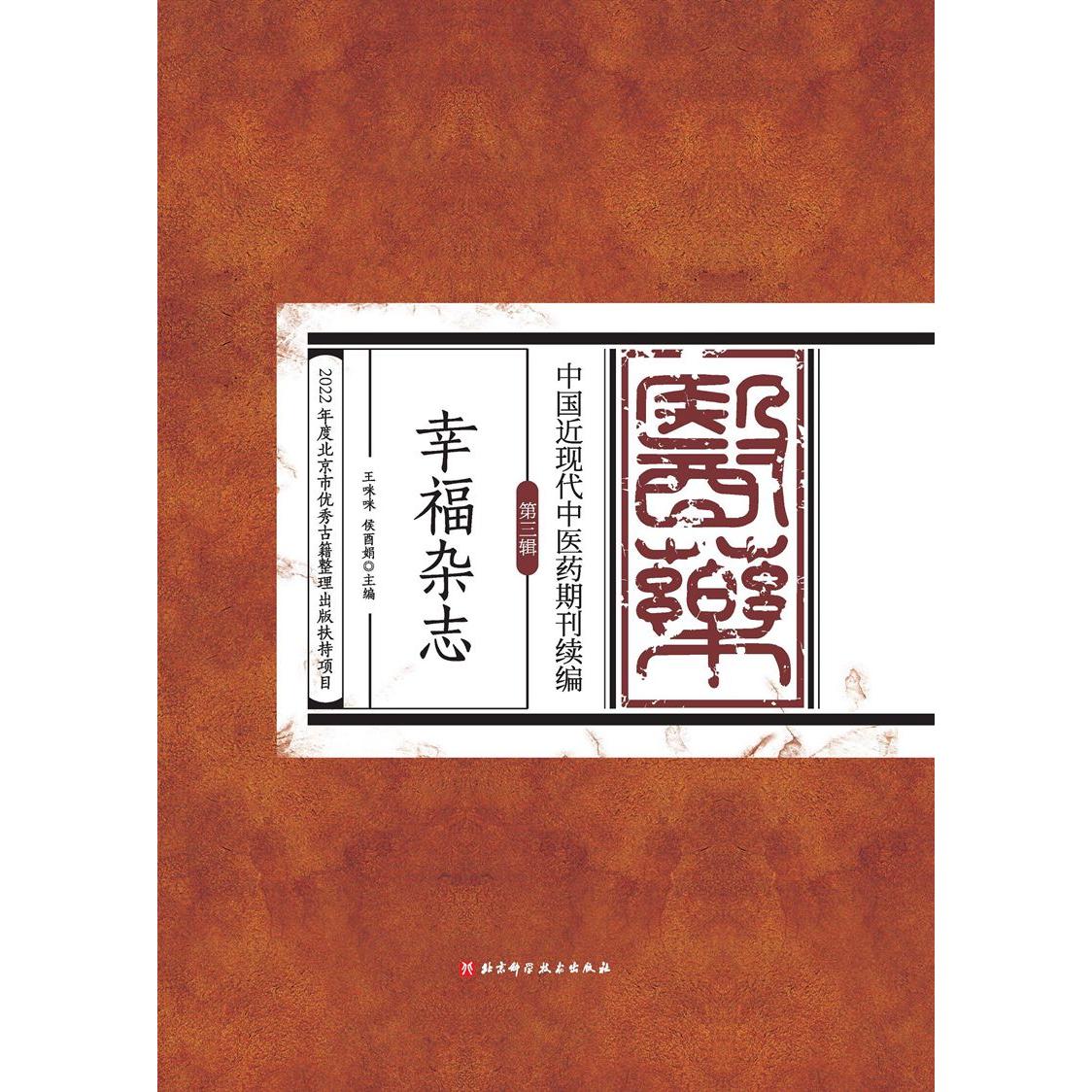 中国近现代中医药期刊续编. 第三辑