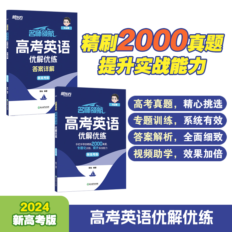 新东方 名师领航 高考英语 优解优练