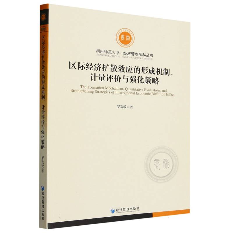 区际经济扩散效应的形成机制计量评价与强化策略/湖南师范大学经济管理学科丛书