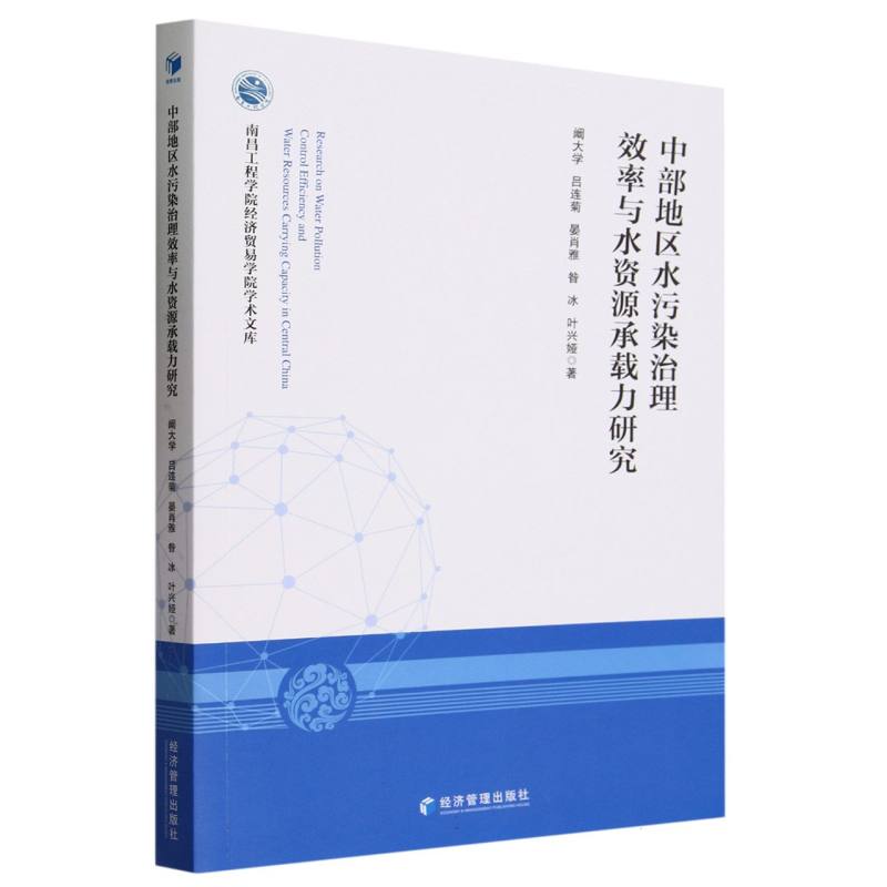 中部地区水污染治理效率与水资源承载力研究/南昌工程学院经济贸易学院学术文库