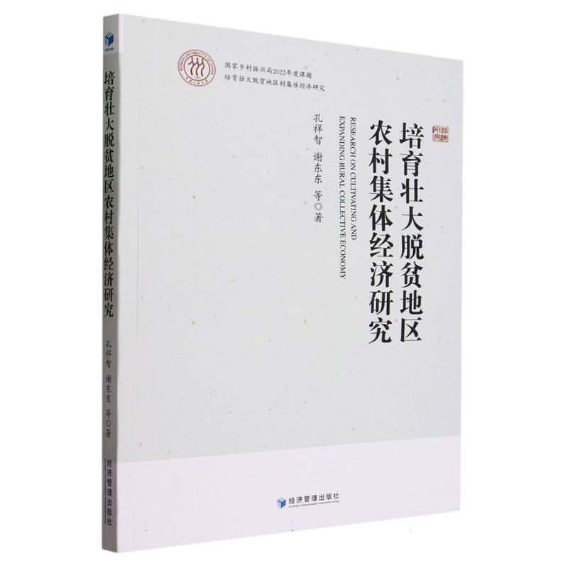 培育壮大脱贫地区农村集体经济研究
