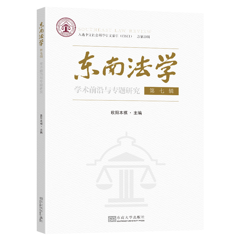 东南法学 第七辑(学术前沿与专题研究)