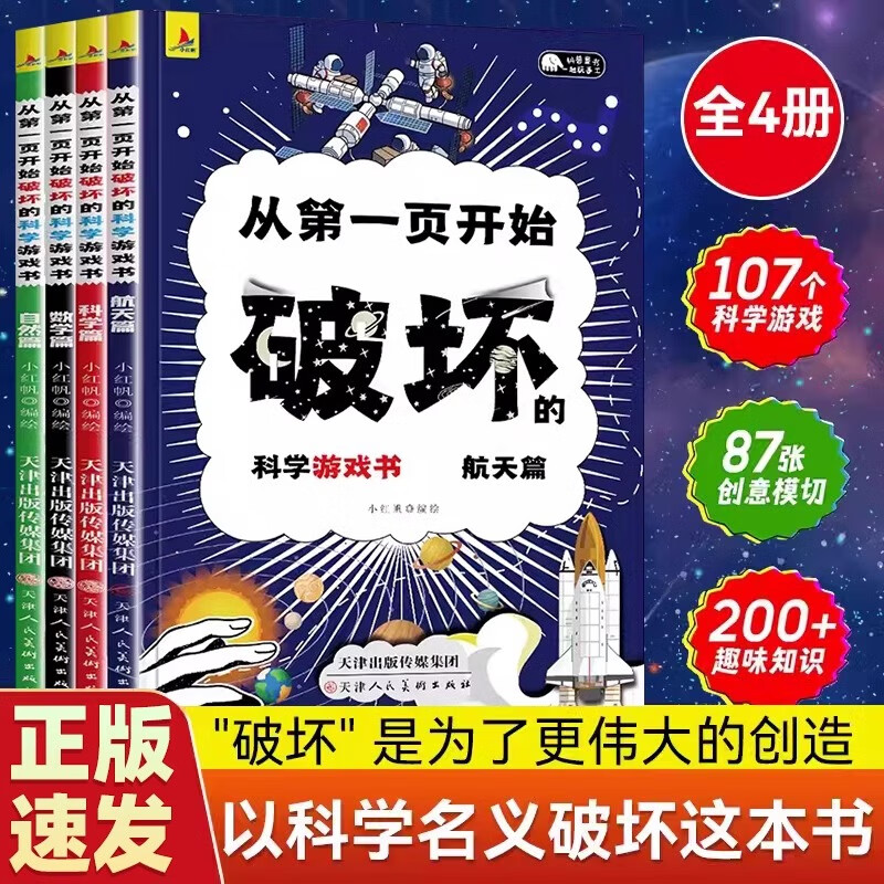 从第一页开始破坏的科学游戏书（全4册+封套）