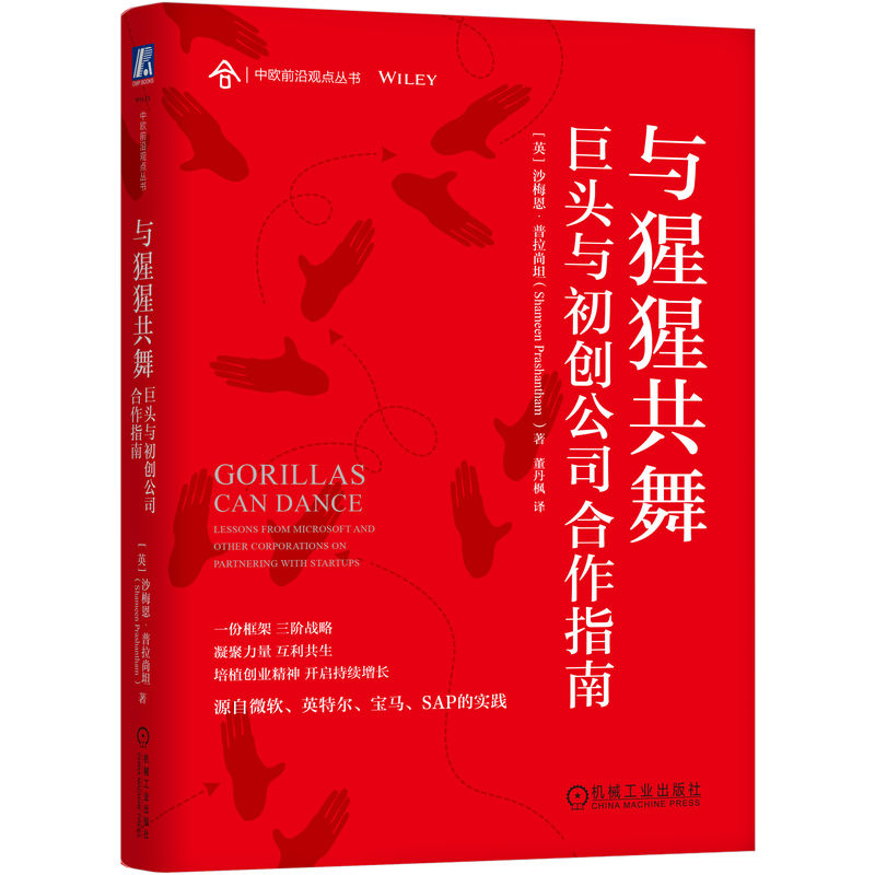 与猩猩共舞：巨头与初创公司合作指南