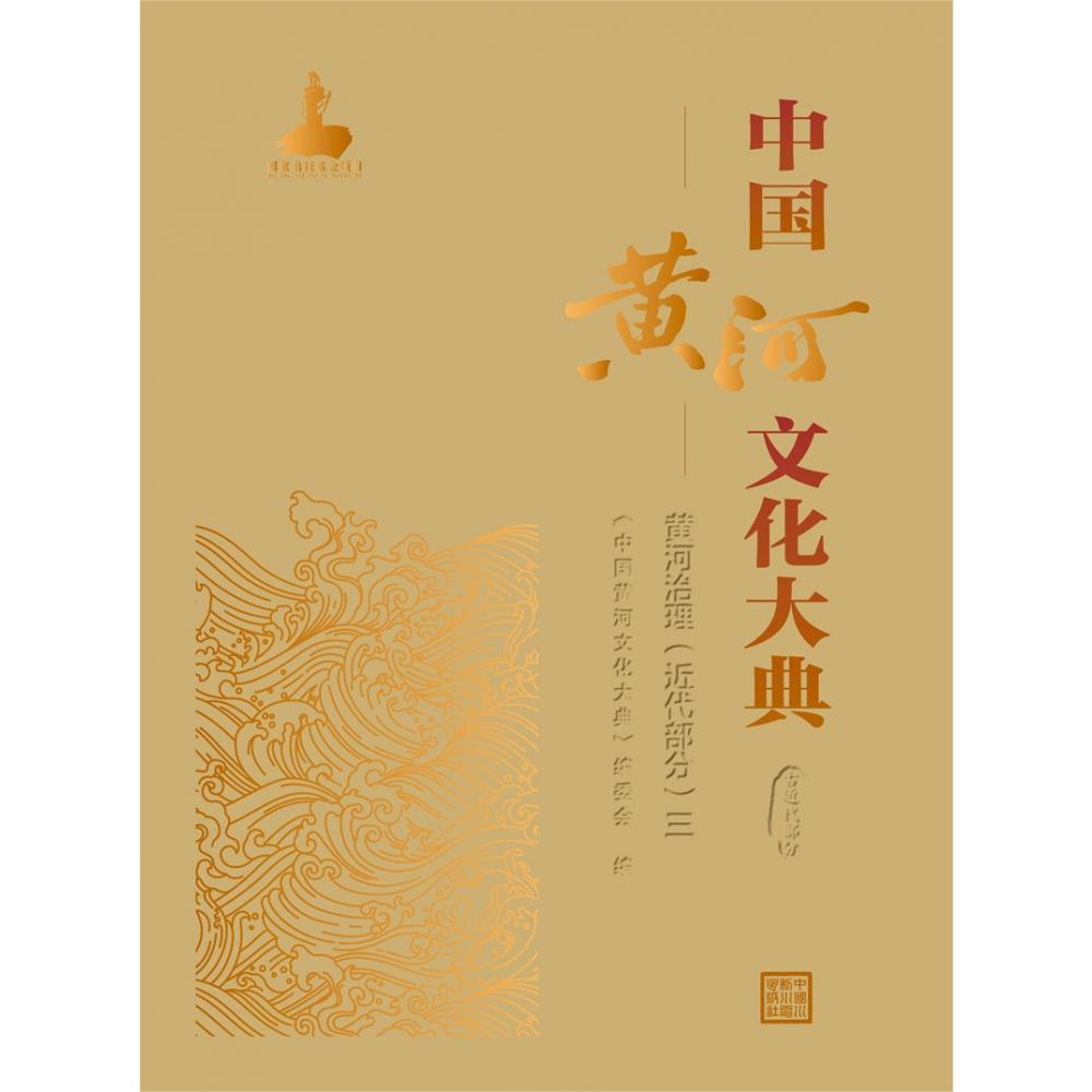 中国黄河文化大典(古近代部分)黄河治理(近代部分)三