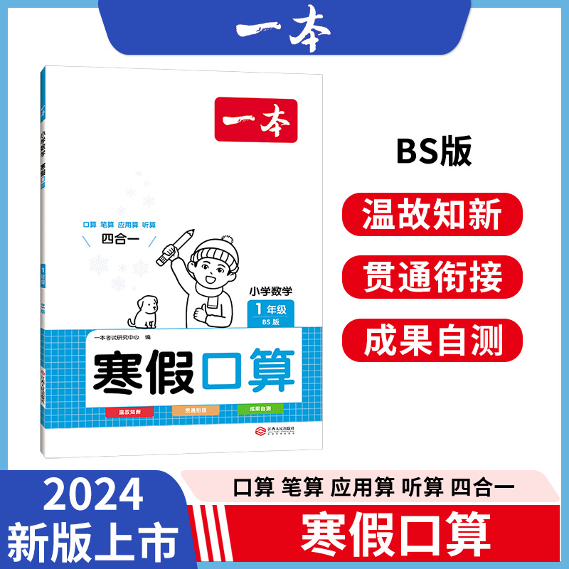 2024一本·小学数学寒假口算1年级（BS版）