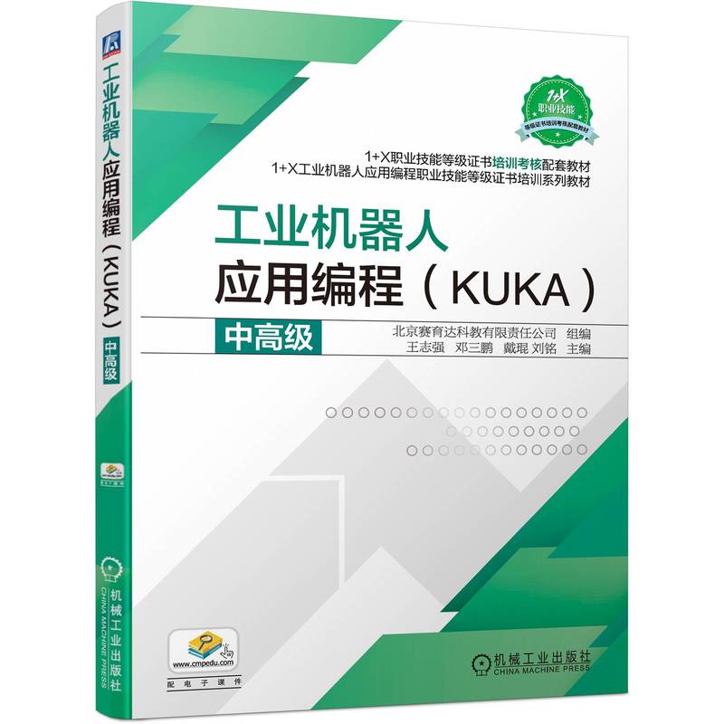工业机器人应用编程（KUKA）中高级