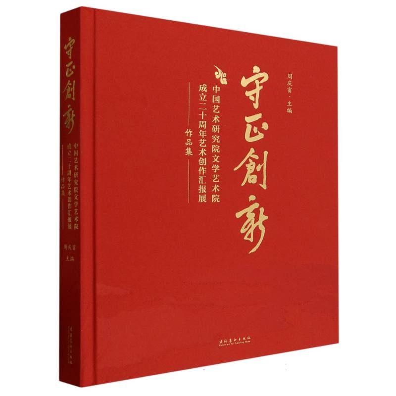 守正创新：中国艺术研究院文学艺术院成立二十周年艺术创作汇报展作品集