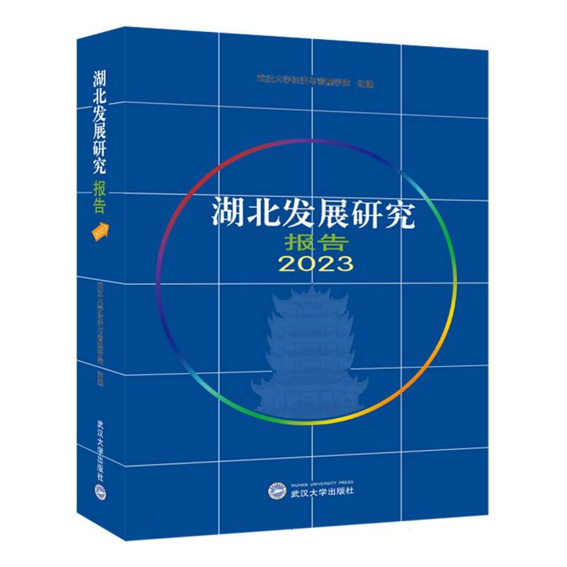 湖北发展研究报告2023