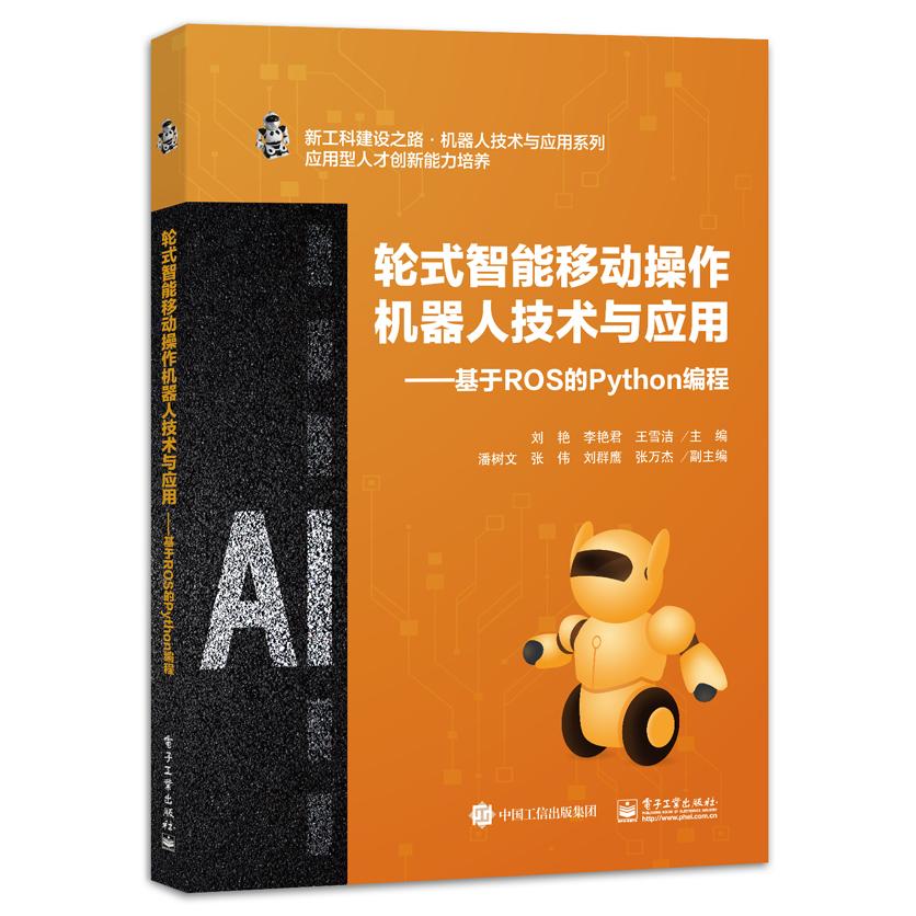 轮式智能移动操作机器人技术与应用――基于ROS的Python编程