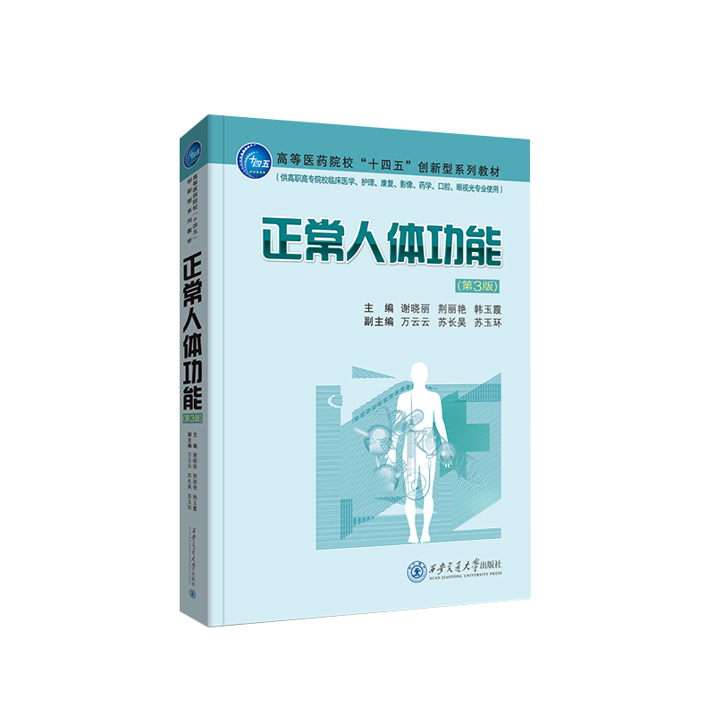 正常人体功能（第3版）