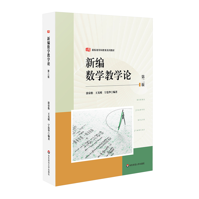 新编数学教学论（第二版）