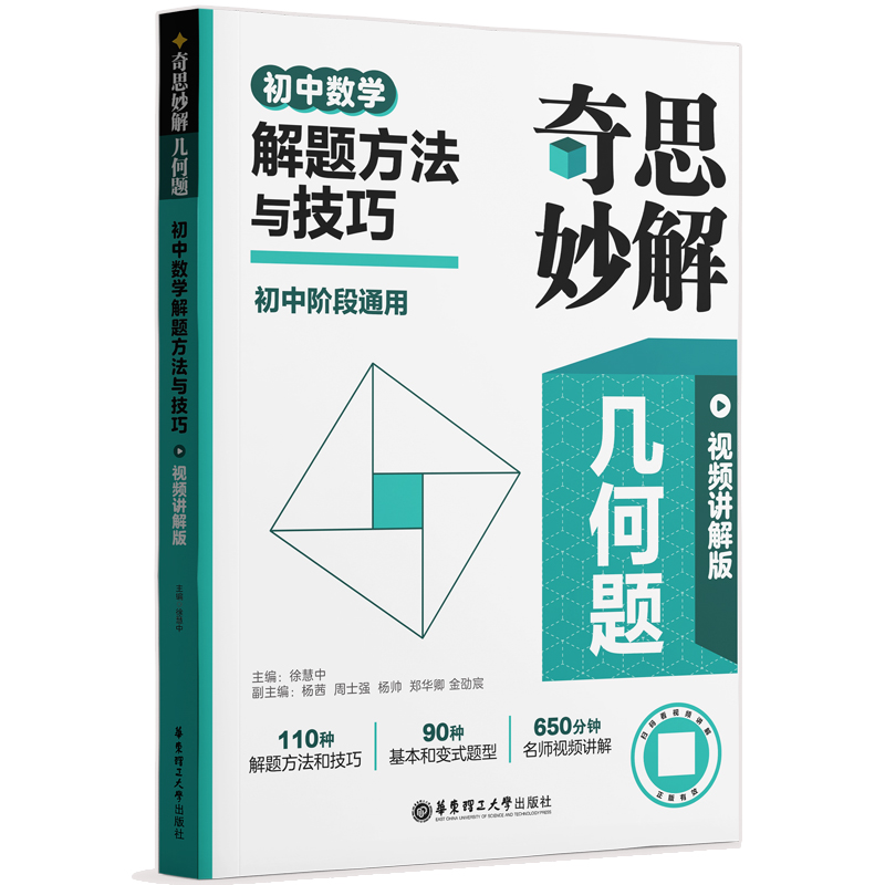 初中数学解题方法与技巧(附参考答案初中阶段通用视频讲解版)/奇思妙解几何题