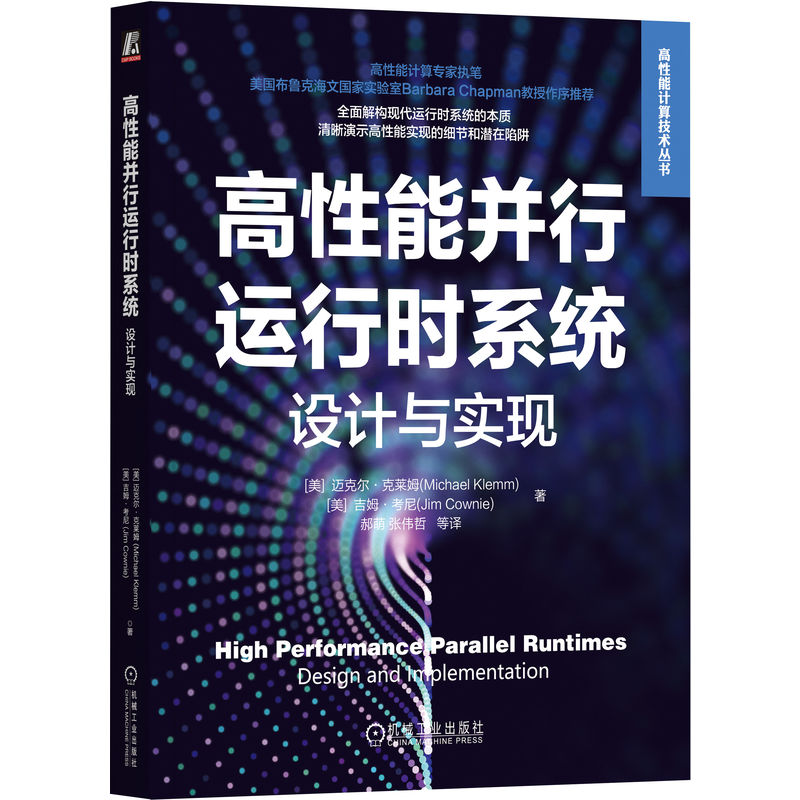 高性能计算技术丛书-高性能并行运行时系统:设计与实现