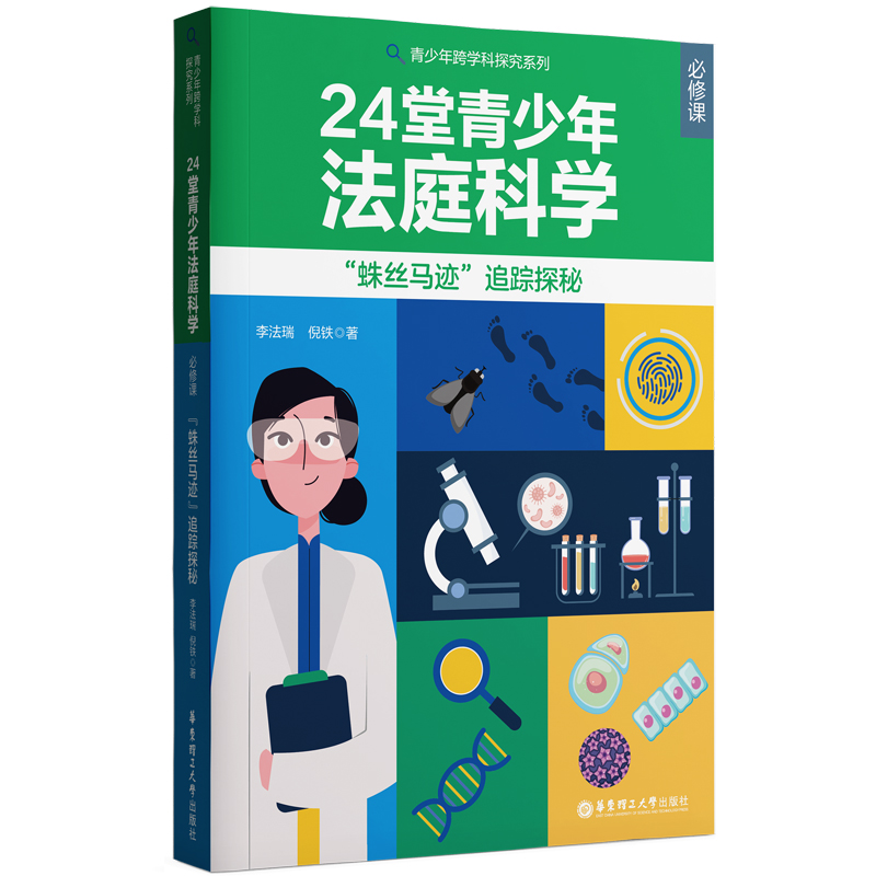 24堂青少年“法庭科学”必修课 ——“蛛丝马迹”追踪探秘
