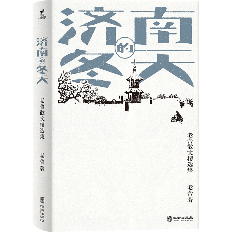 济南的冬天:老舍散文精选集