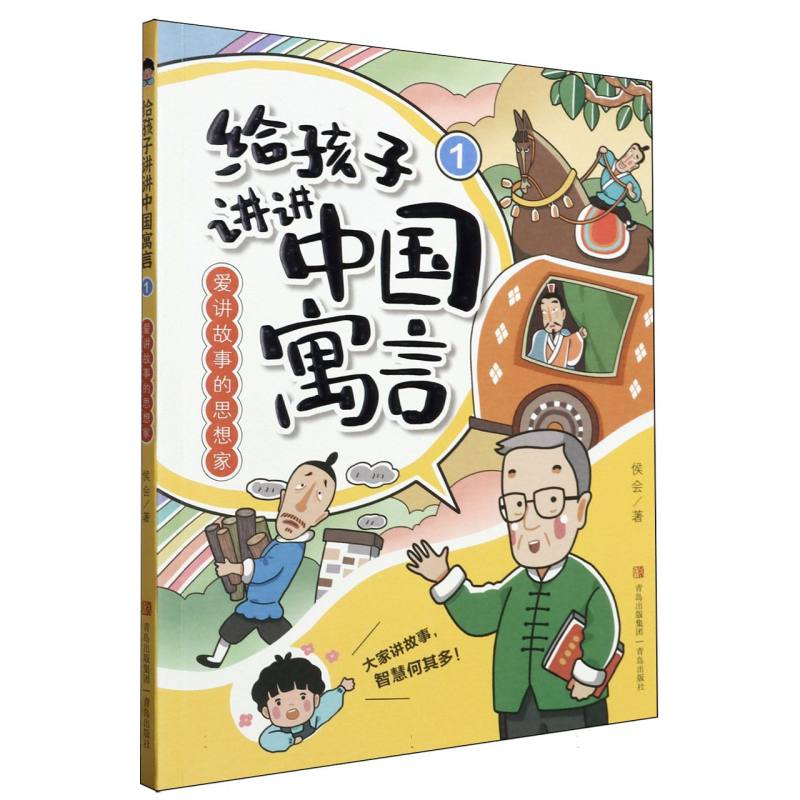 给孩子讲讲中国寓言(1爱讲故事的思想家)