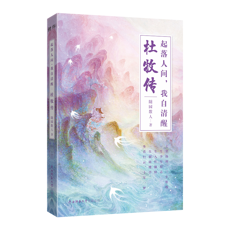 起落人间，我自清醒：杜牧传