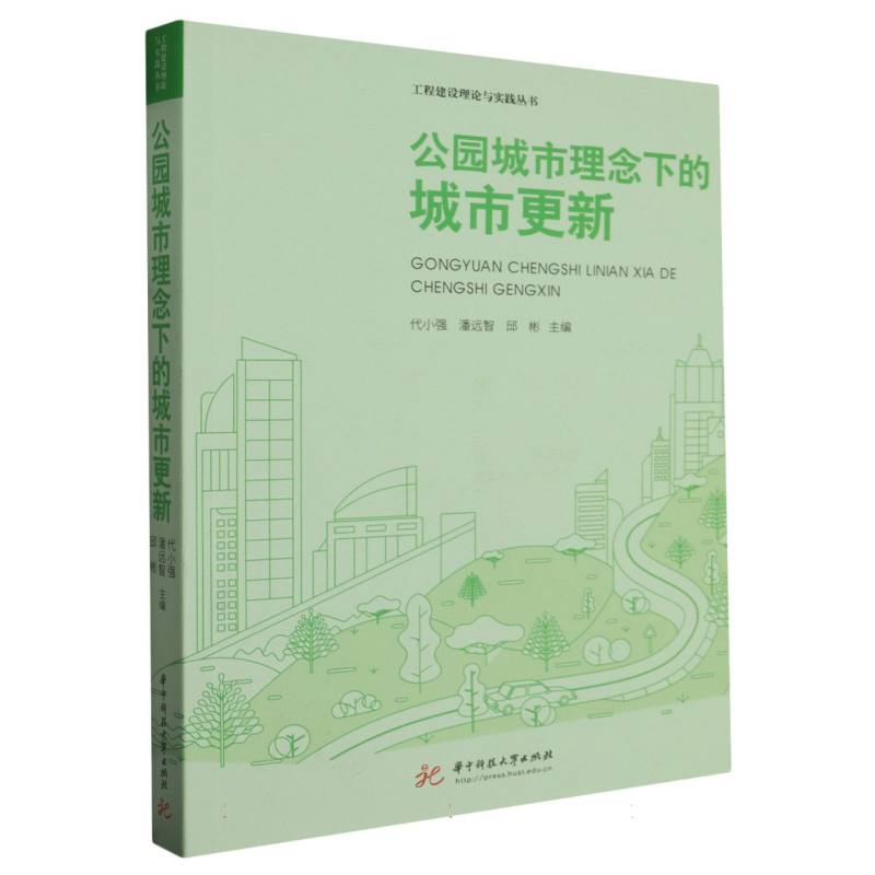 公园城市理念下的城市更新/工程建设理论与实践丛书