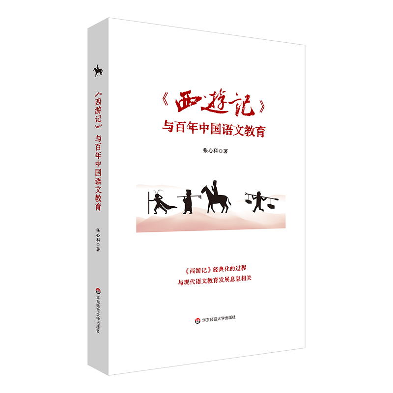 《西游记》与百年中国语文教育