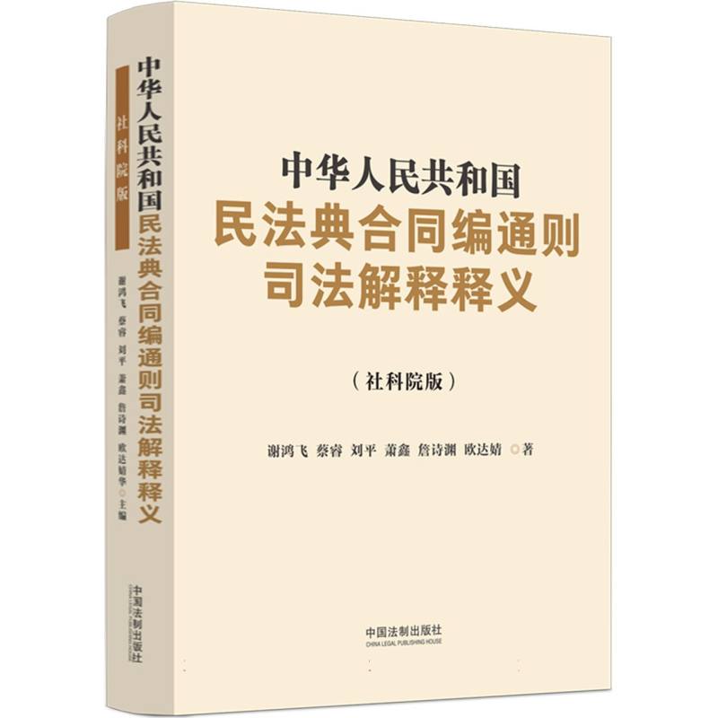 中华人民共和国民法典合同编通则司法解释释义(社科院版)