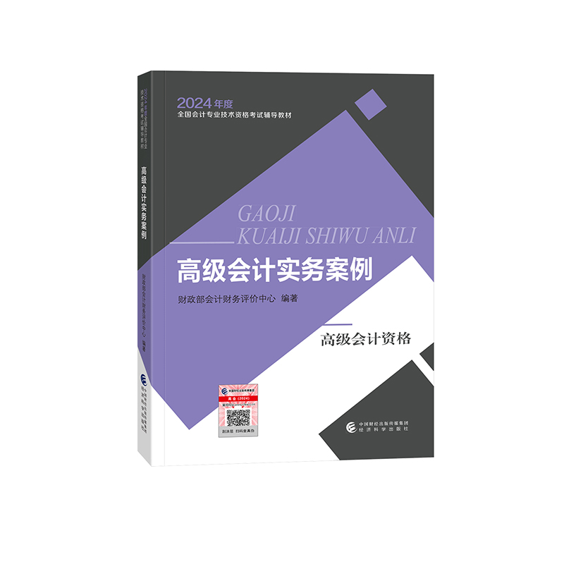 高级会计实务案例--2024年《会考》高级教材...