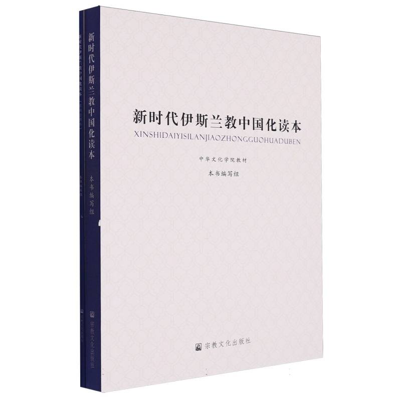 新时代伊斯兰教中国化读本-全二册