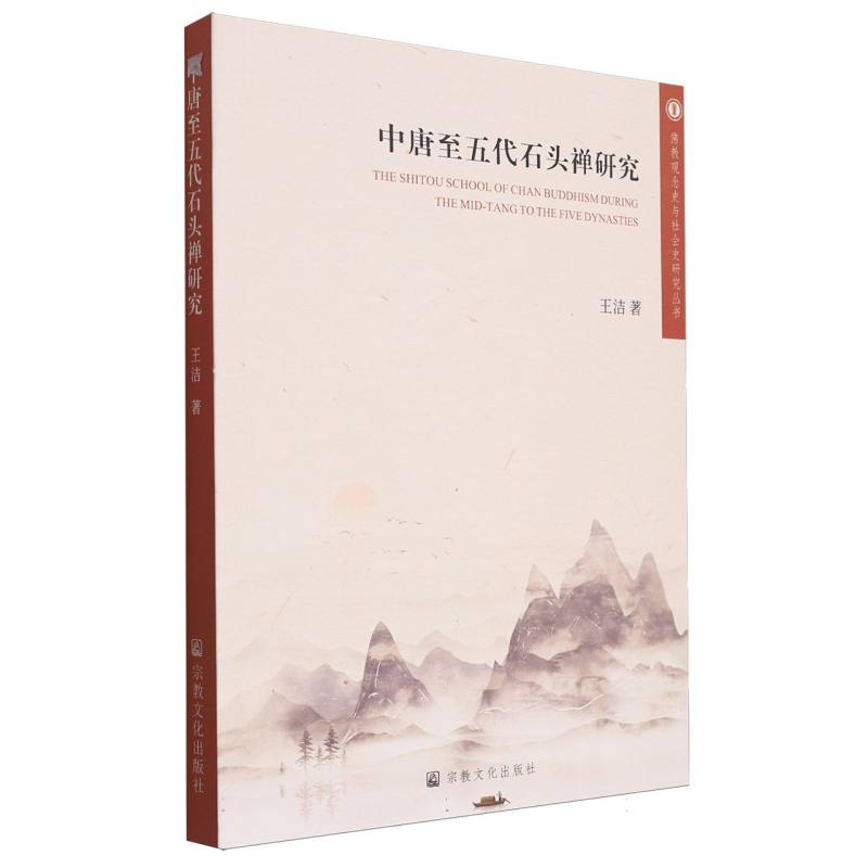 中唐至五代石头禅研究