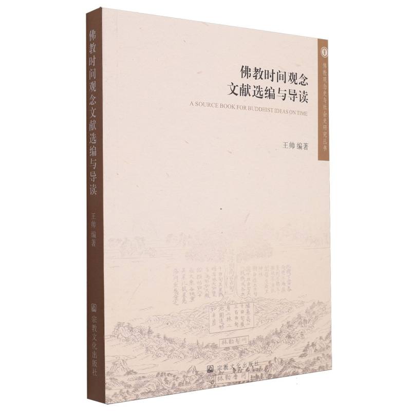 佛教时间观念文献选编与导读