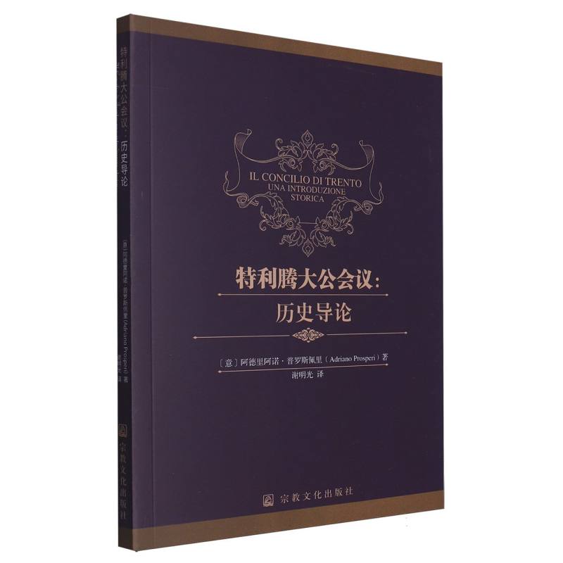 特利腾大公会议：历史导论