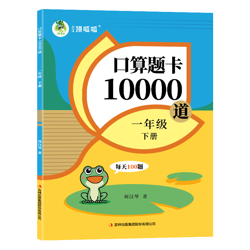 顶呱呱 口算题卡10000道 数学 1一下