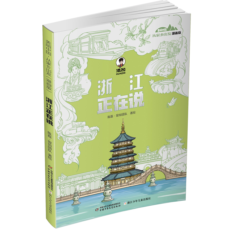美丽中国·从家乡出发:漫画版·浙江正在说
