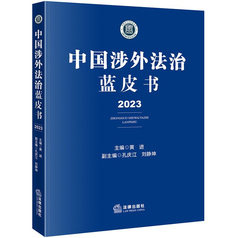 中国涉外法治蓝皮书（2023）