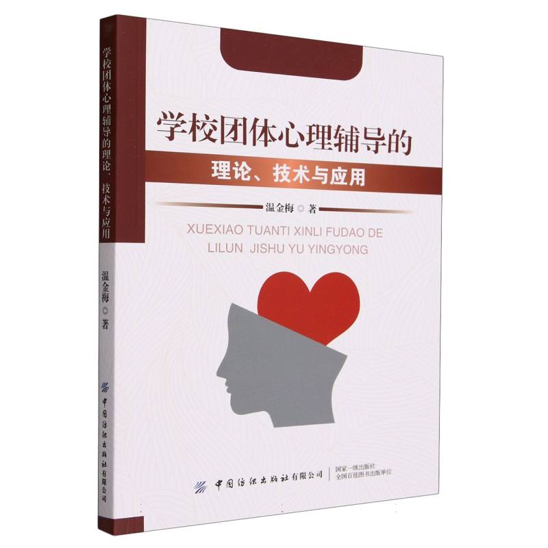 学校团体心理辅导的理论、技术与应用
