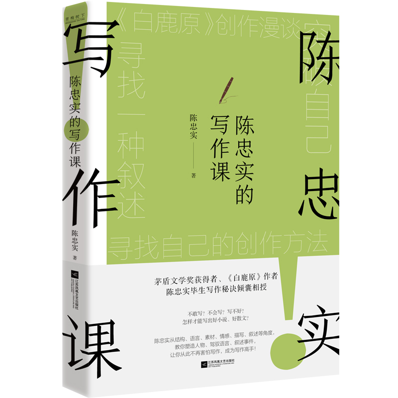 陈忠实的写作课