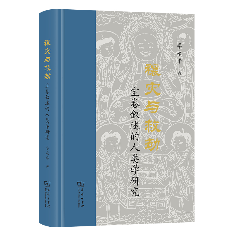 禳灾与救劫——宝卷叙述的人类学研究(精)