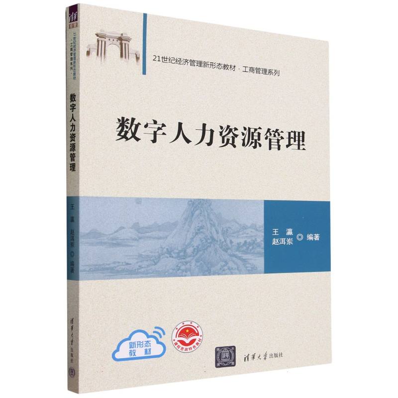 数字人力资源管理(21世纪经济管理新形态教材)/工商管理系列