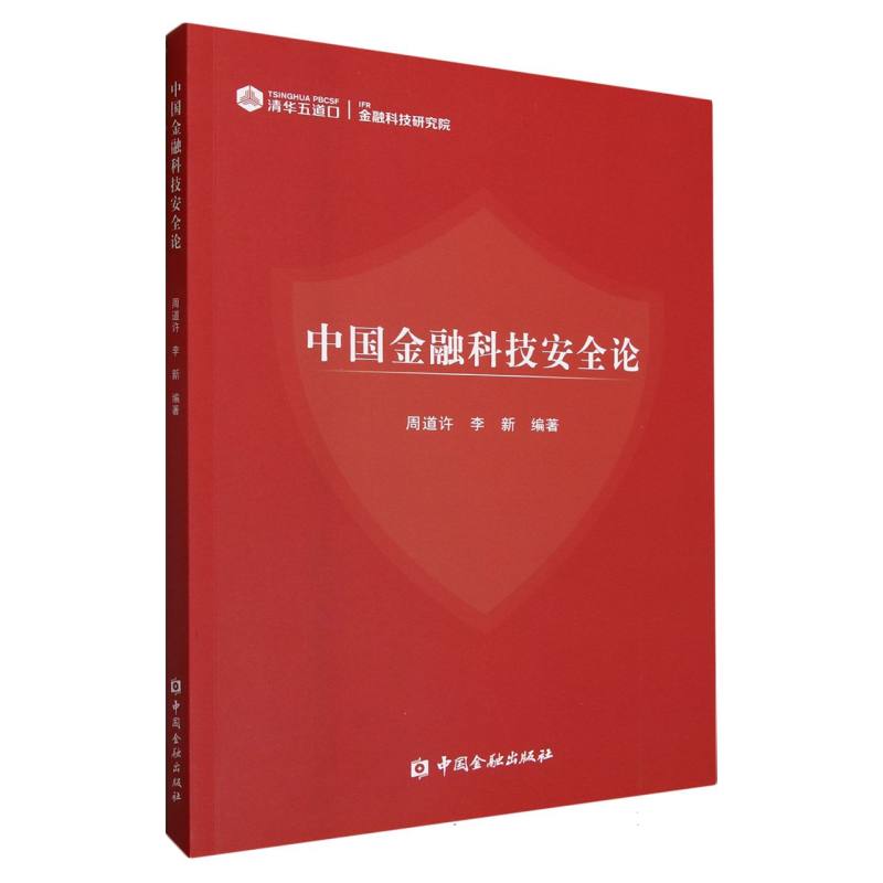 中国金融科技安全论