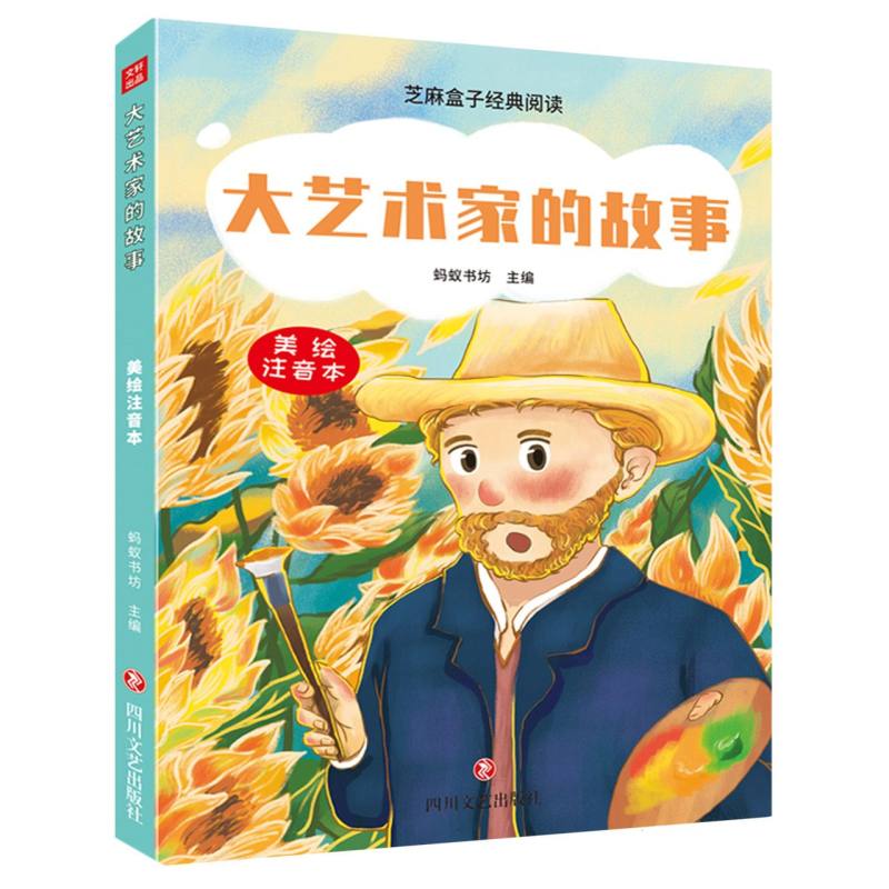 大艺术家的故事/芝麻盒子经典阅读美绘注音本