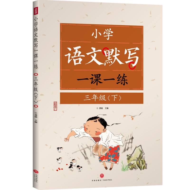 三年级下/小学语文默写一课一练