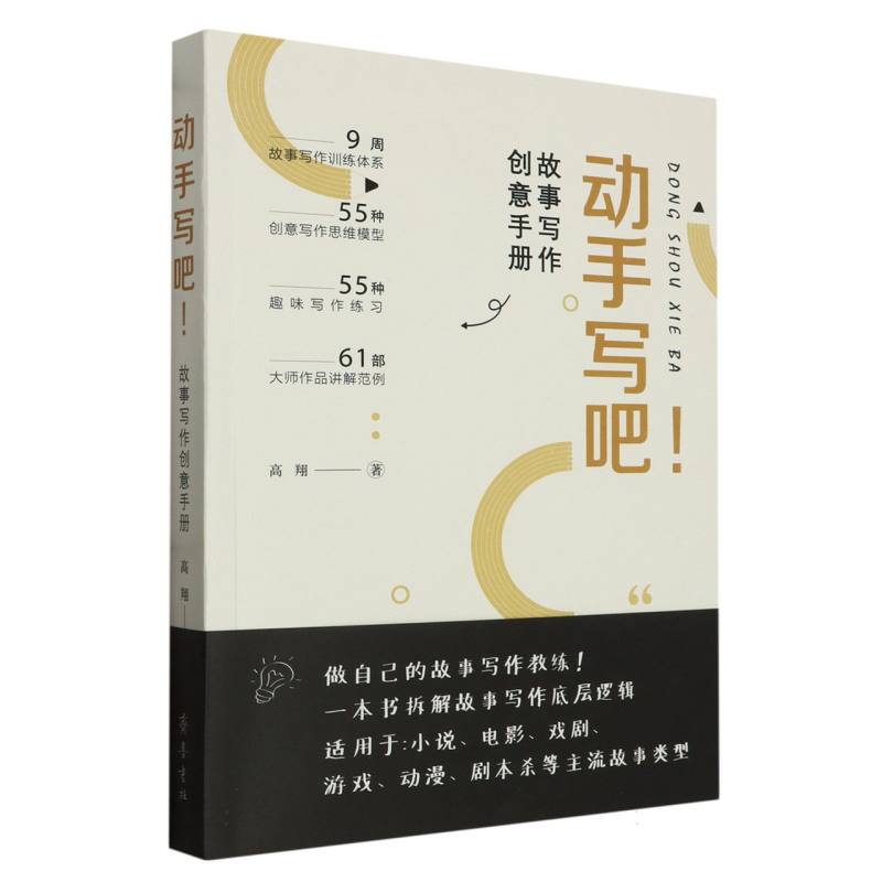 动手写吧！故事写作创意手册
