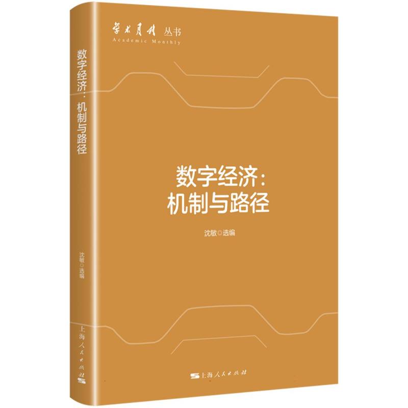 数字经济：机制与路径