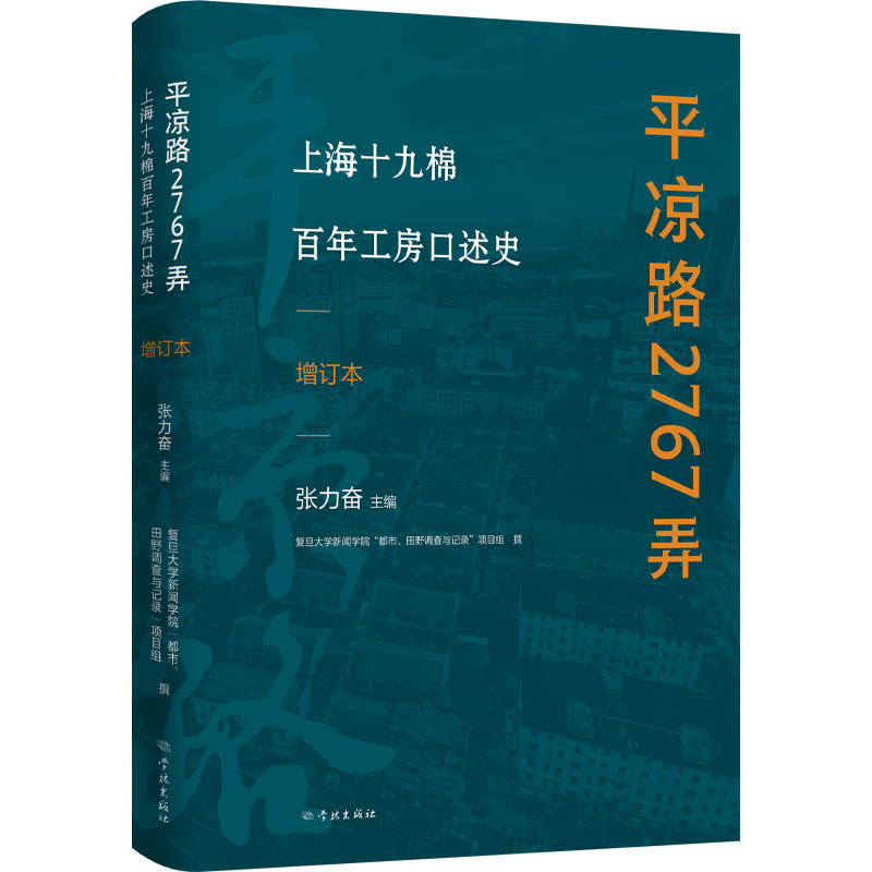 平凉路2767弄——上海十九棉百年工房口述史（增订版）