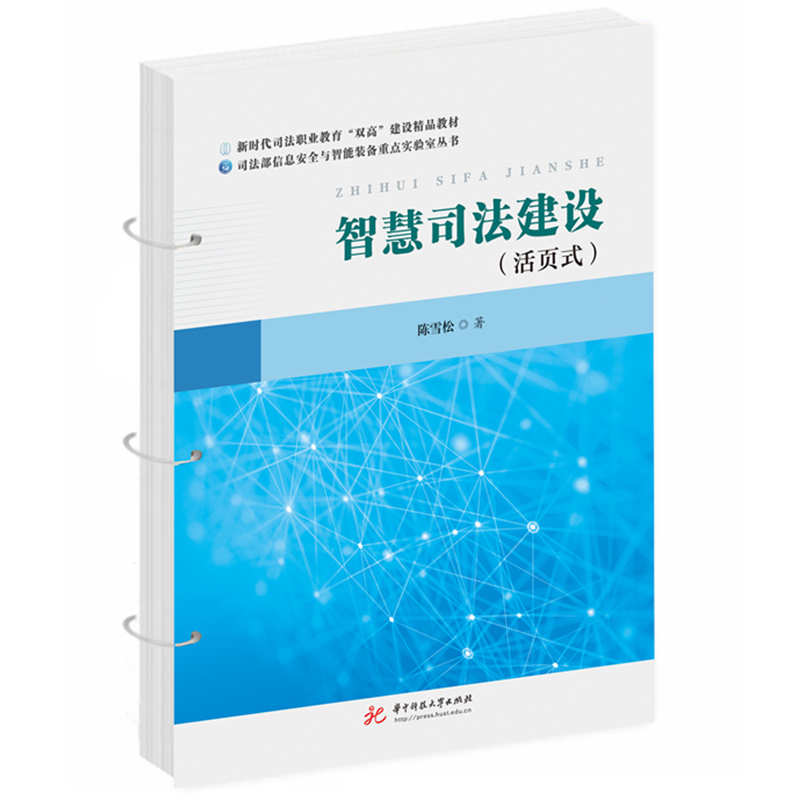 智慧司法建设
