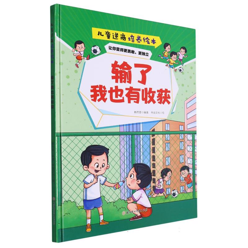 输了我也有收获：儿童逆商培养绘本(精装绘本)