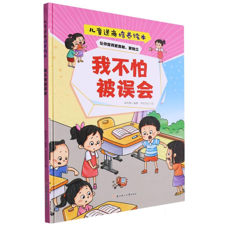 我不怕被误会：儿童逆商培养绘本(精装绘本)